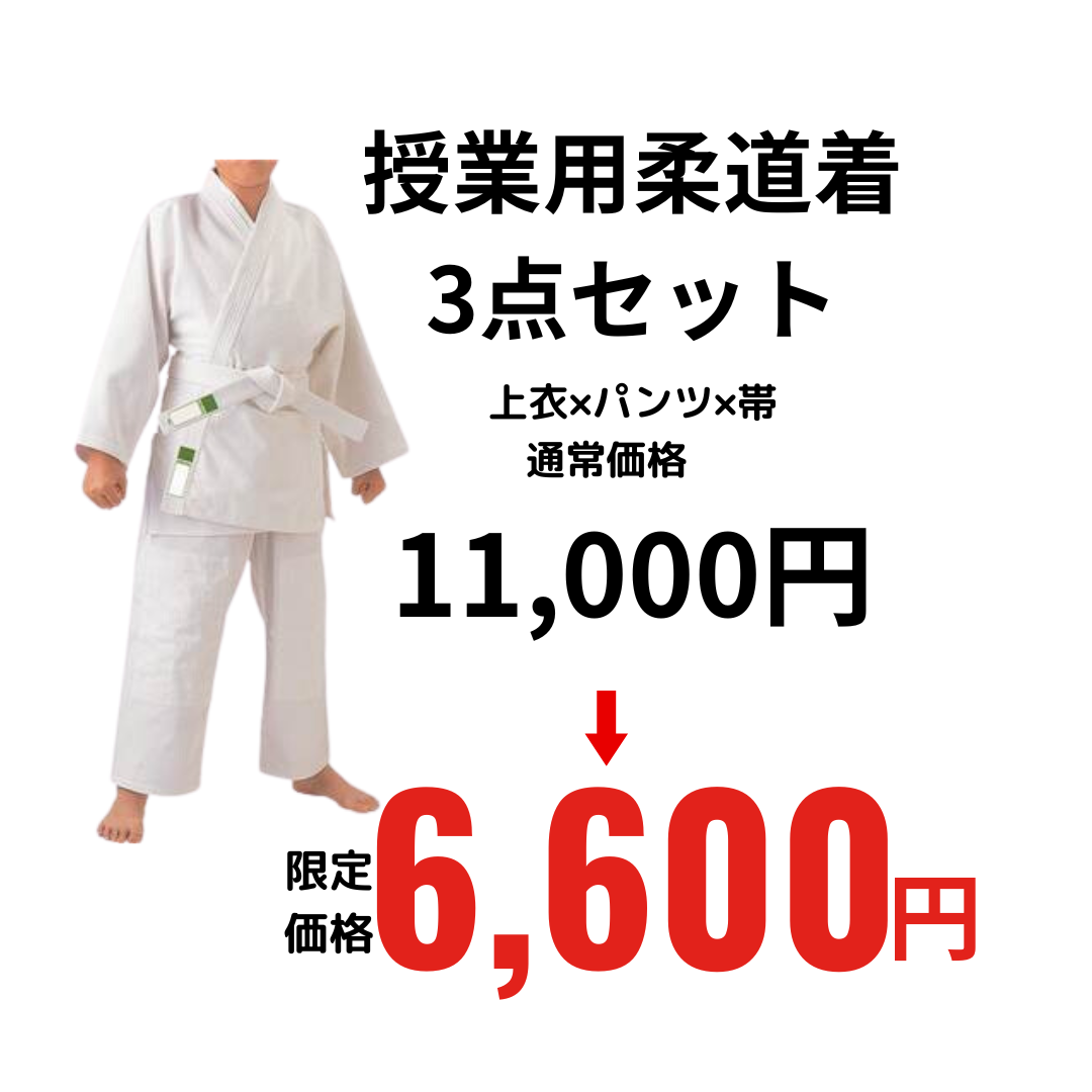授業用柔道着 3点セット