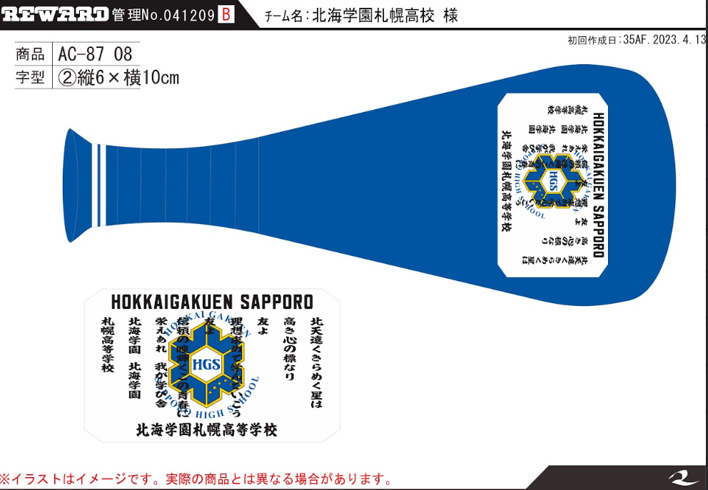 北海学園札幌高校野球部父母会様_応援グッズ