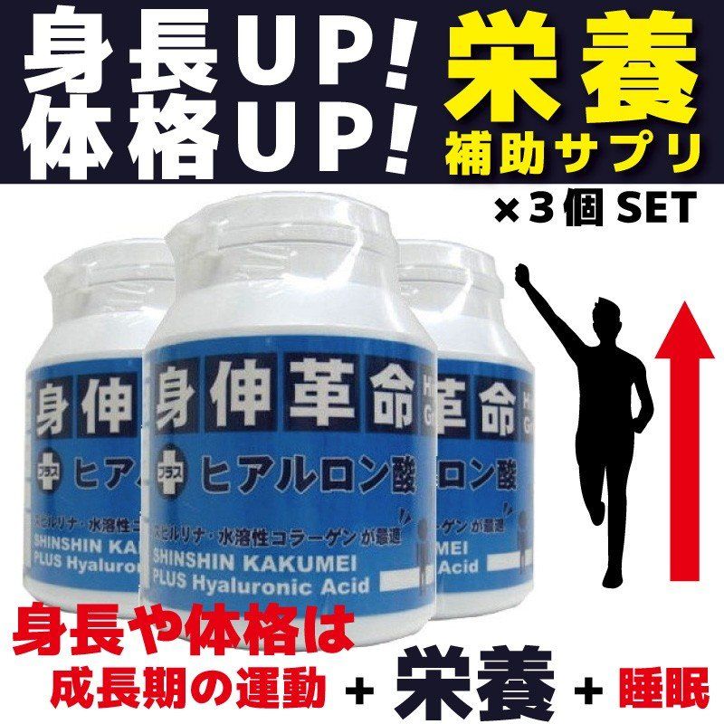 身伸革命ハイグレード3個セット