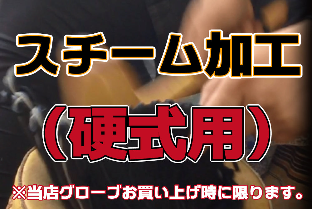 【グラブ加工】硬式グラブ用スチーム加工(グラブ購入時)
