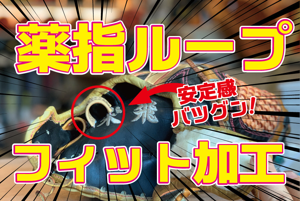 【グラブ加工】薬指ループフィット加工