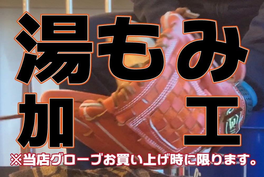 【グラブ加工】湯もみ加工(グラブ他店購入品)