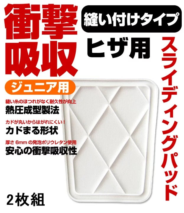 【2枚組】衝撃吸収スライディングパッド 縫い付け ヒザ用 PA-112JK 野球用品 ニーパッド パット 膝パッド 補修パッチ 補強 補修布 縫い付け  キルト 縫付け 縫着 ひざ ジュニア お得な2枚組