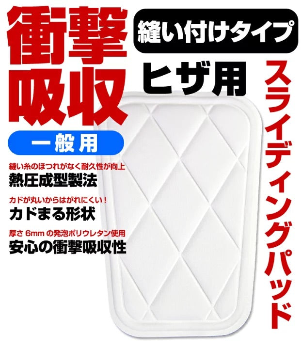 衝撃吸収スライディングパッド 縫い付け ヒザ用 PA-111AK 野球用品 ニーパッド パット 膝パッド 補修パッチ 補強 補修布 縫い付け キルト 縫付け 縫着 ひざ 一般 大人