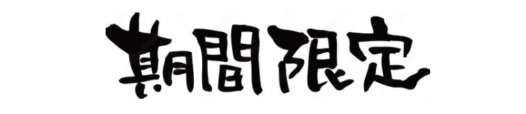 期間限定セールのページ