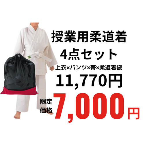 授業用柔道着　4点セット