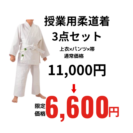 授業用柔道着　3点セット