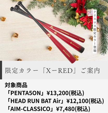 【予約受付中】【AMAZING】PENTA5ON、HEAD RUN BAT Air、AIM-CLASSICO クリスマス限定カラーX-RED