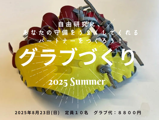 SSKトレーニンググラブづくり