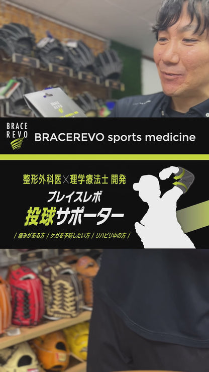 ブレイスレボ投球サポーター