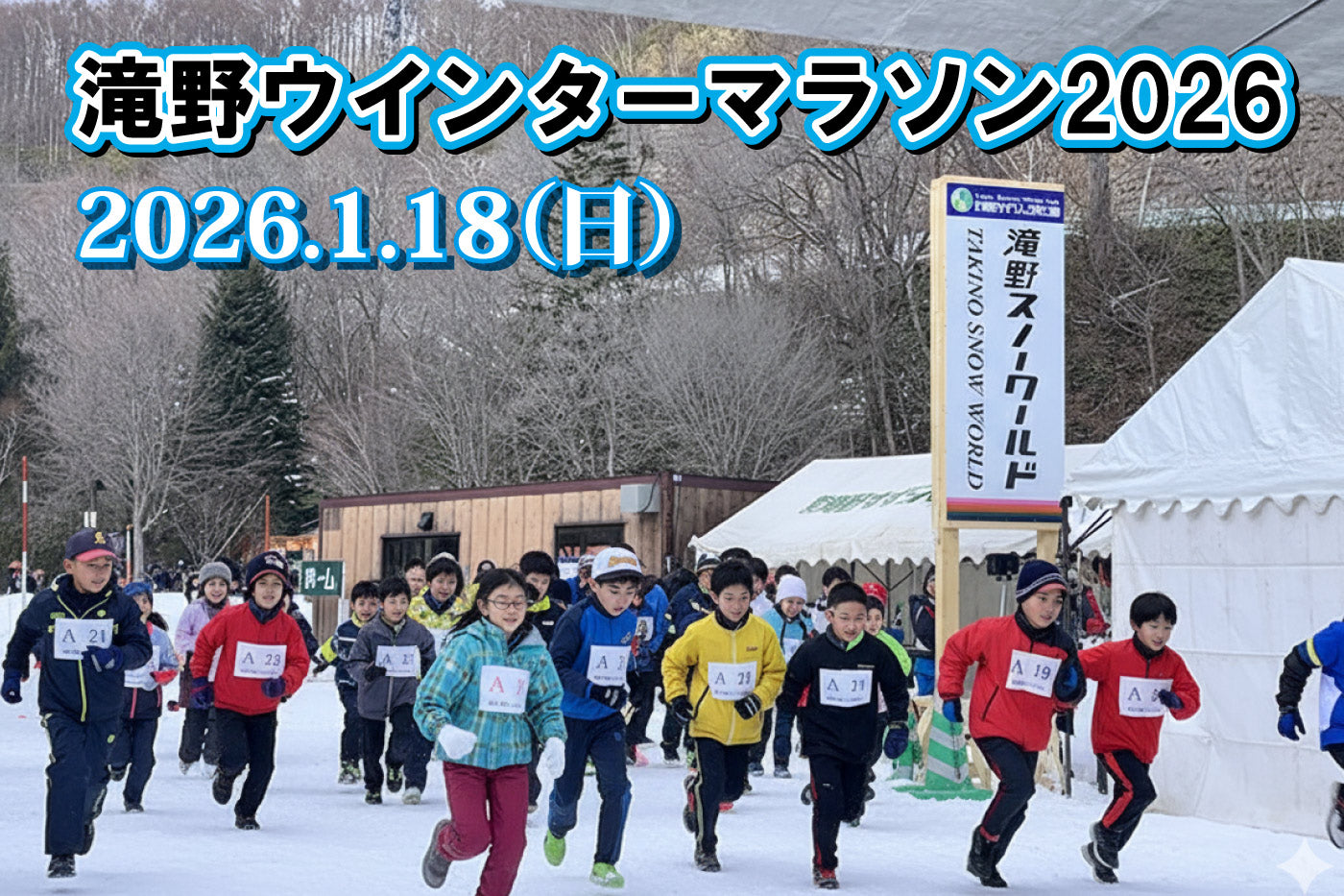 ウィンターマラソン2026申込
