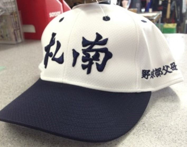 札幌南高校野球部保護者会帽子