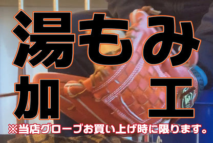 【グラブ加工】湯もみ加工（グラブ購入時）