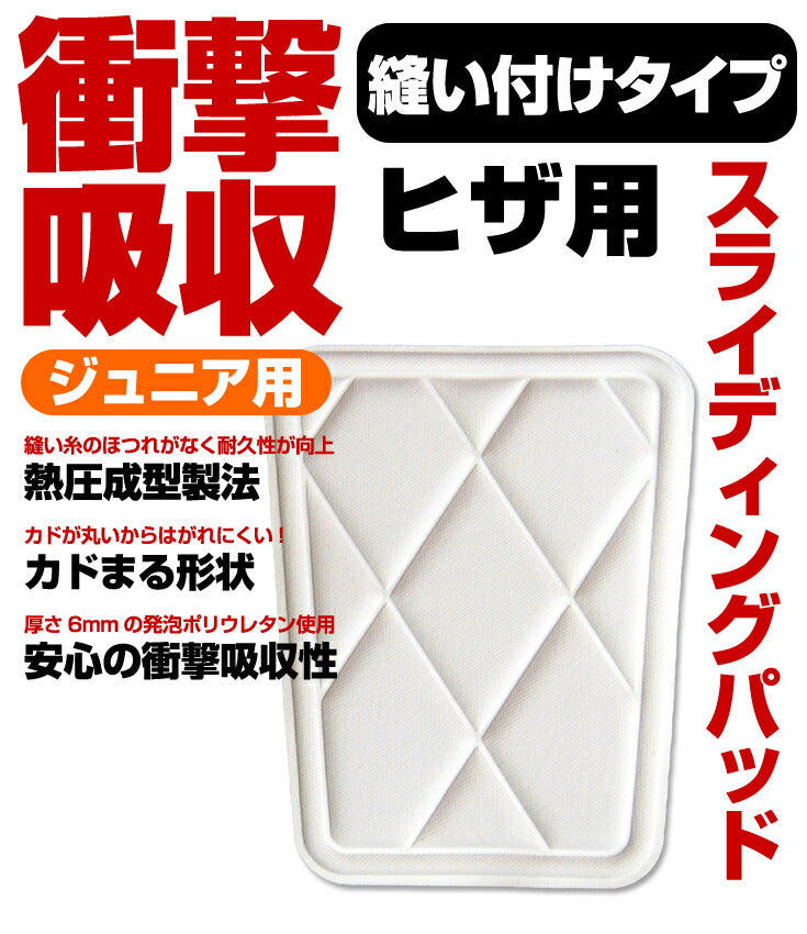 衝撃吸収スライディングパッド 縫い付け ヒザ用 PA-111JK 野球用品 ニーパッド パット 膝パッド 補修パッチ 補強 補修布 縫い付け キルト 縫付け 縫着 ひざ ジュニア
