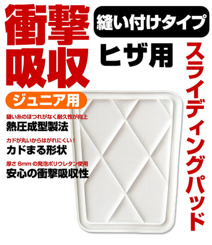 衝撃吸収スライディングパッド 縫い付け ヒザ用 PA-111JK 野球用品 ニーパッド パット 膝パッド 補修パッチ 補強 補修布 縫い付け キルト 縫付け 縫着 ひざ ジュニア