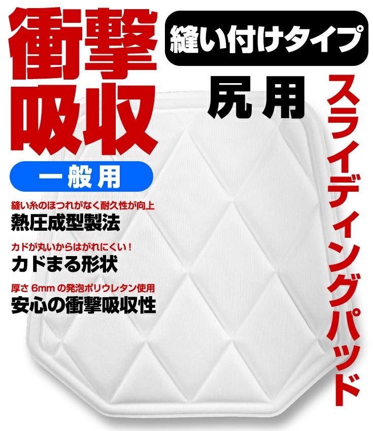 衝撃吸収 スライディングパッド 縫い付け 尻用 一般 大人 PA-111AH 野球用品 ヒップパッド パット 尻パッド 補修パッチ 補強 補修布 縫い付け キルト 縫付け 縫着