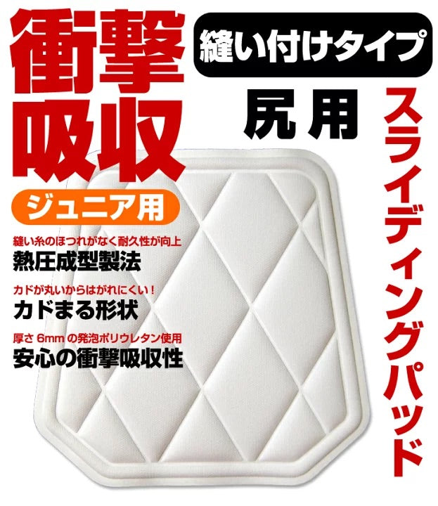 ジュニア 少年用 衝撃吸収 スライディングパッド 縫い付け 尻用 PA-111JH 野球用品 ヒップパッド パット 尻パッド 補修パッチ 補強 補修布 縫い付け キルト 縫付け 縫着 キッズ 子供 Jr