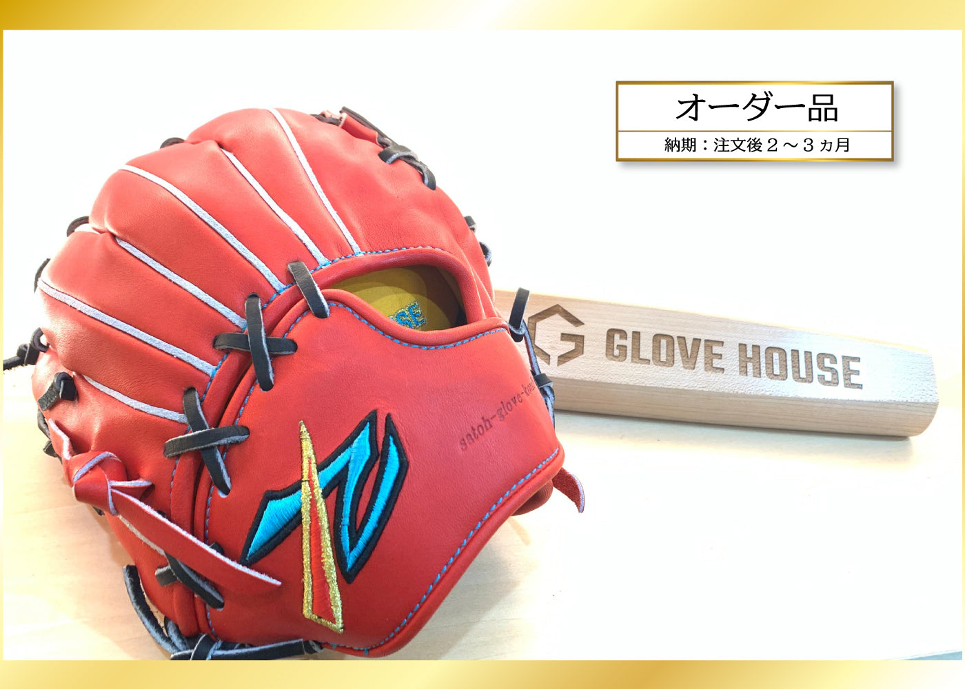 【佐藤グラブ工房×グラブハウス】コラボグラブ「縁」 硬式グラブ ENGI61 内野手用 レディッシュオレンジ　受注生産2〜3ヶ月